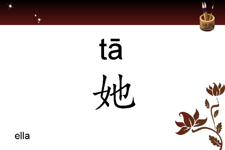 tā 她 ella 