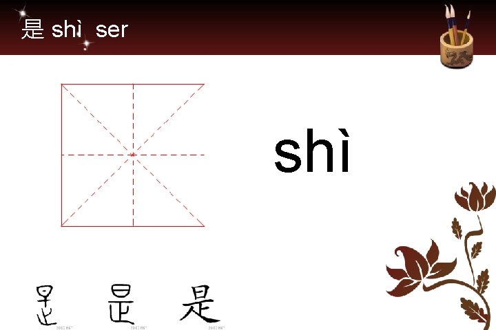 是 shì ser shì 