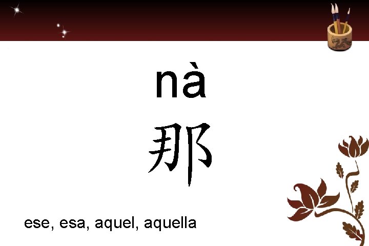 nà 那 ese, esa, aquella 