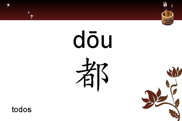 dōu 都 todos 