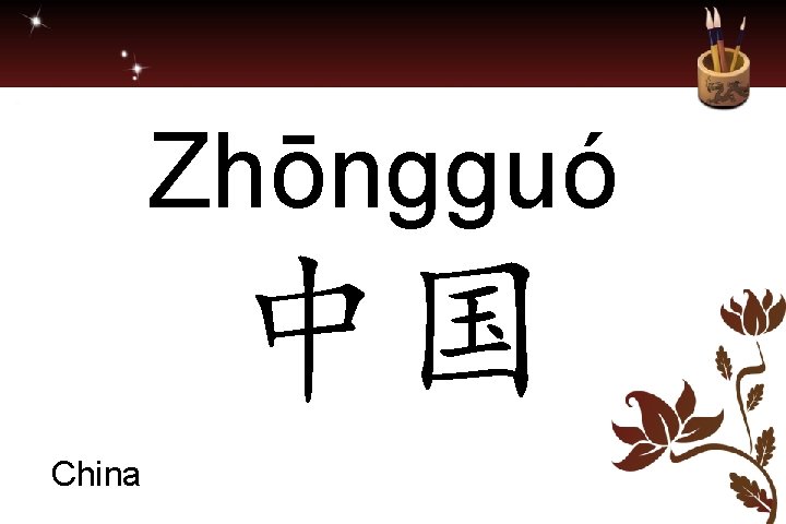 Zhōngguó 中国 China 