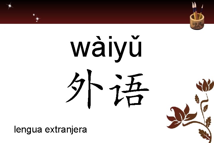 wàiyǔ 外语 lengua extranjera 