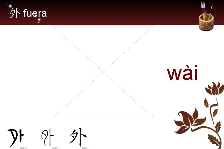 外 fuera wài 