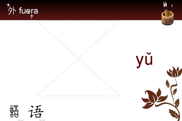 外 fuera yǔ 