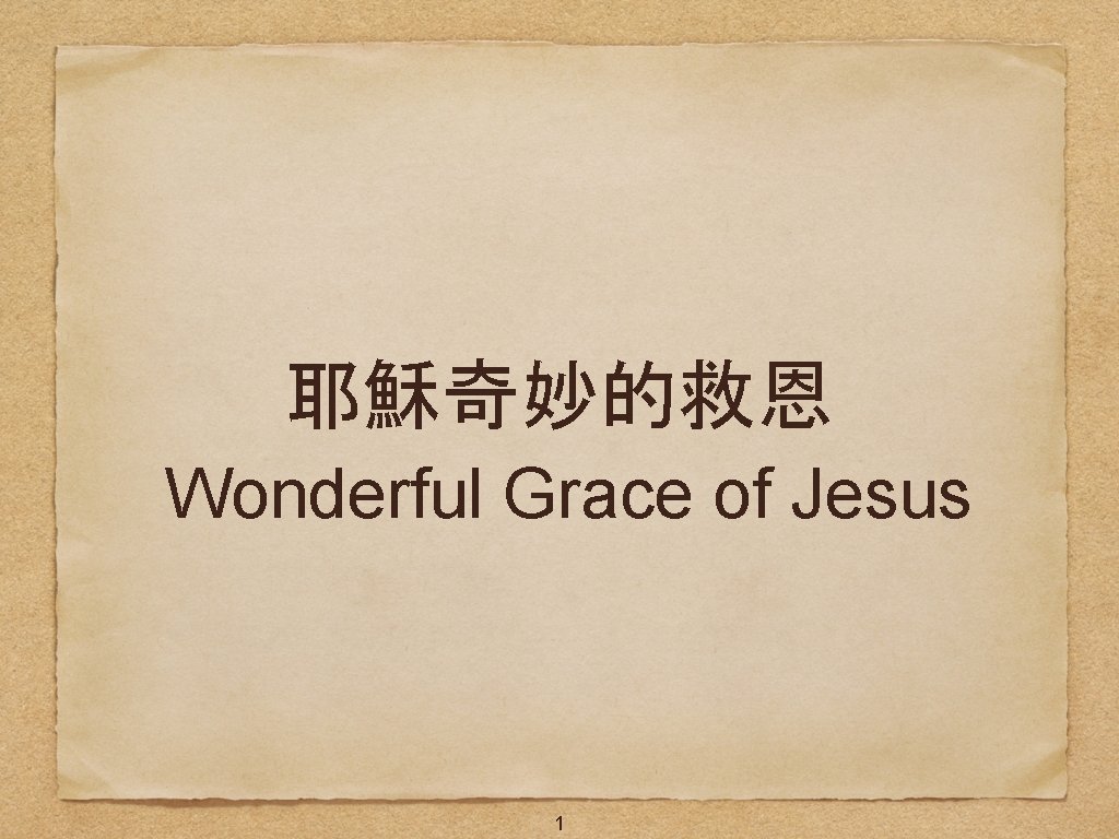 耶穌奇妙的救恩 Wonderful Grace of Jesus 1 