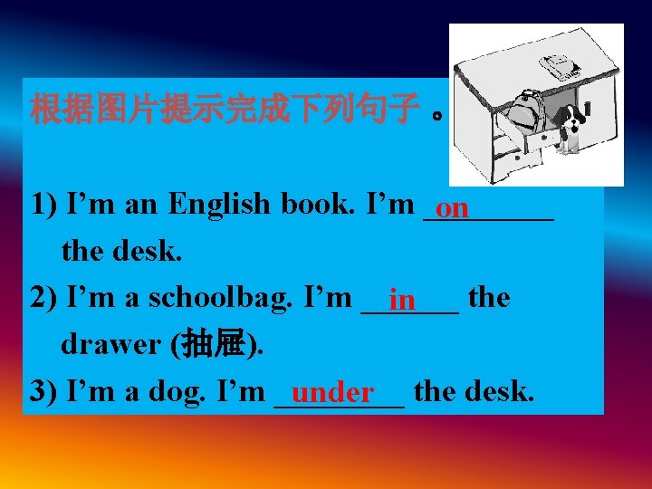 根据图片提示完成下列句子 。 1) I’m an English book. I’m ____ on the desk. 2) I’m 根据图片提示完成下列句子 。 1) I’m an English book. I’m ____ on the desk. 2) I’m