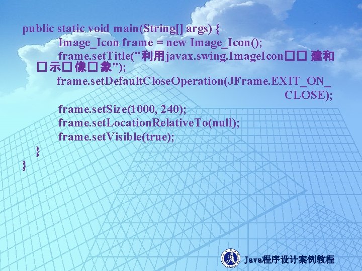 public static void main(String[] args) { Image_Icon frame = new Image_Icon(); frame. set. Title("利用javax.