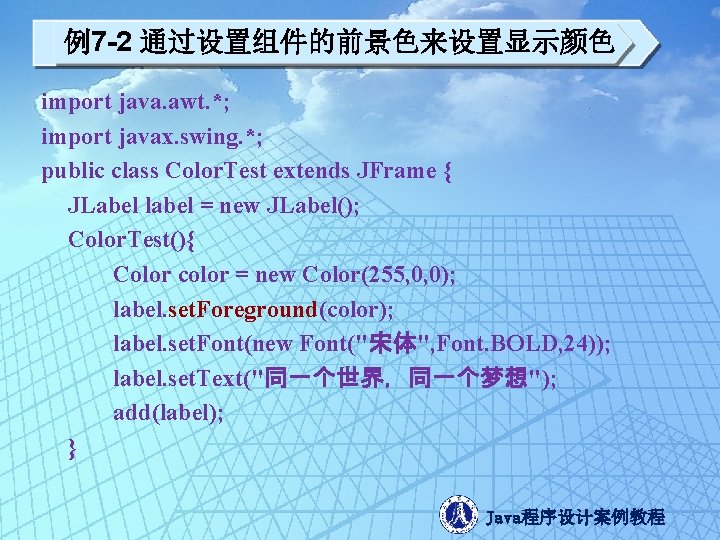 例7 -2 通过设置组件的前景色来设置显示颜色 import java. awt. *; import javax. swing. *; public class Color.