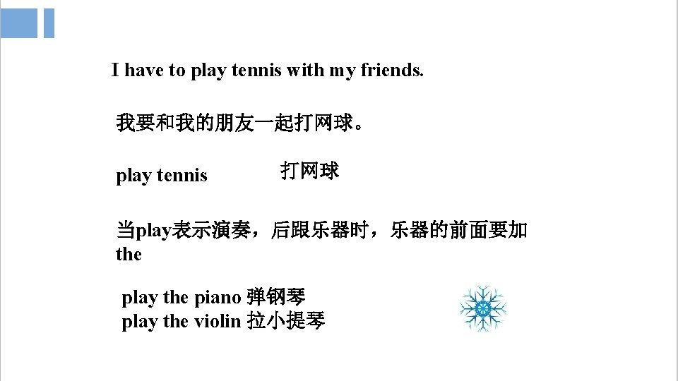 I have to play tennis with my friends. 我要和我的朋友一起打网球。 play tennis 打网球 当play表示演奏，后跟乐器时，乐器的前面要加 the