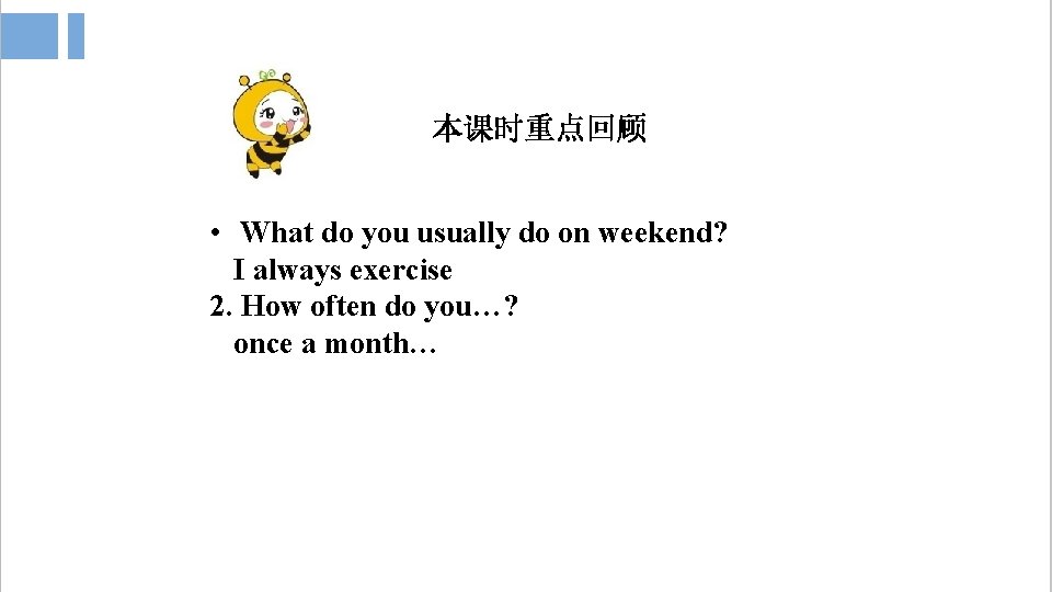 本课时重点回顾 • What do you usually do on weekend? I always exercise 2. How