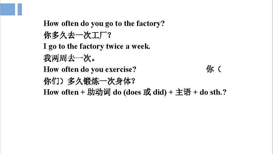 How often do you go to the factory? 你多久去一次 厂？ I go to the