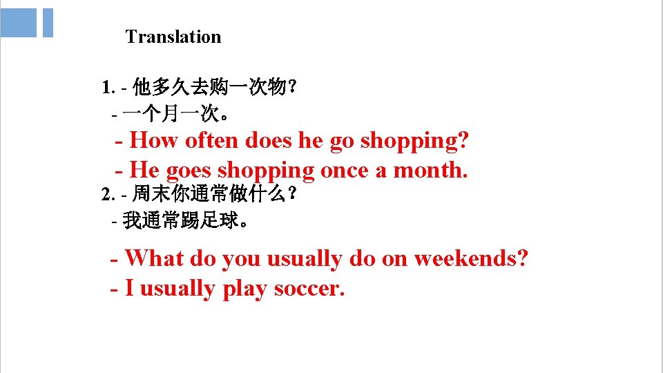 Translation 1. - 他多久去购一次物？ - 一个月一次。 - How often does he go shopping? -