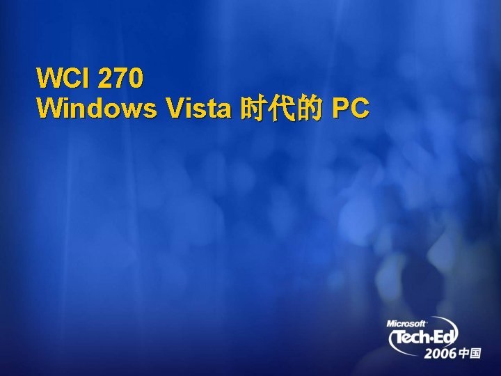 WCI 270 Windows Vista 时代的 PC 