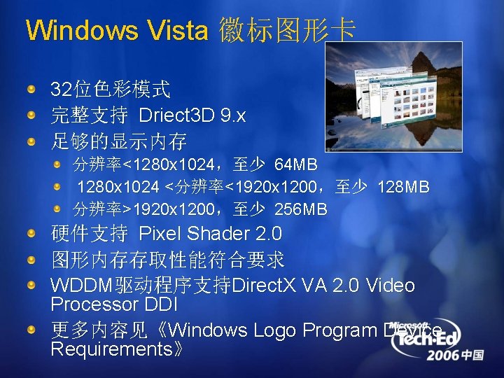 Windows Vista 徽标图形卡 32位色彩模式 完整支持 Driect 3 D 9. x 足够的显示内存 分辨率<1280 x 1024，至少