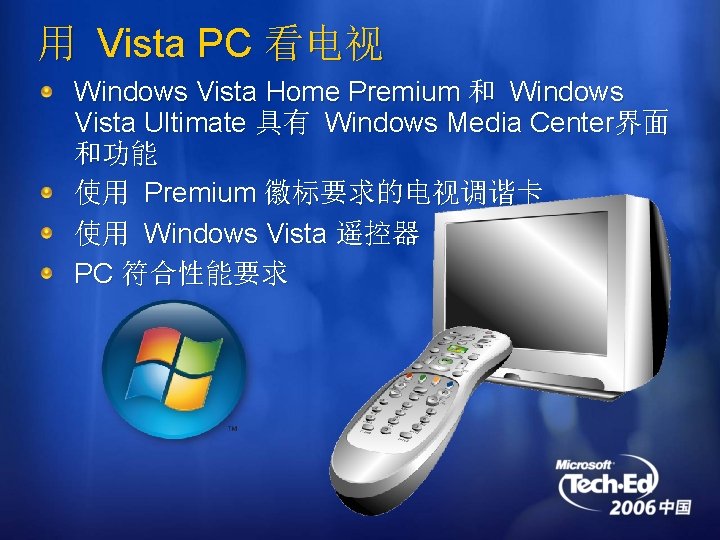 用 Vista PC 看电视 Windows Vista Home Premium 和 Windows Vista Ultimate 具有 Windows
