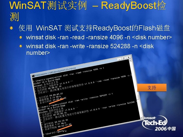 Win. SAT测试实例 – Ready. Boost检 测 使用 Win. SAT 测试支持Ready. Boost的Flash磁盘 winsat disk -ran