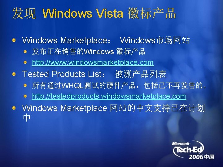 发现 Windows Vista 徽标产品 Windows Marketplace： Windows市场网站 发布正在销售的Windows 徽标产品 http: //www. windowsmarketplace. com Tested