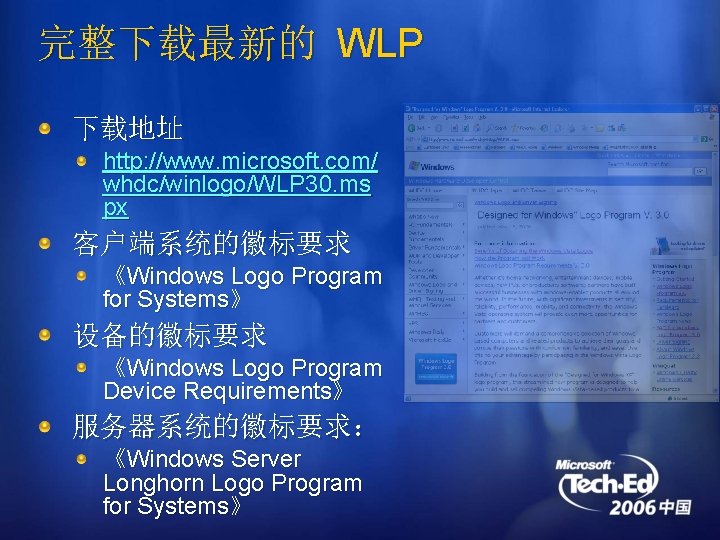 完整下载最新的 WLP 下载地址 http: //www. microsoft. com/ whdc/winlogo/WLP 30. ms px 客户端系统的徽标要求 《Windows Logo
