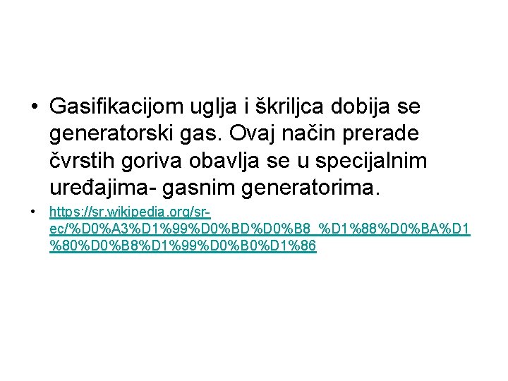  • Gasifikacijom uglja i škriljca dobija se generatorski gas. Ovaj način prerade čvrstih