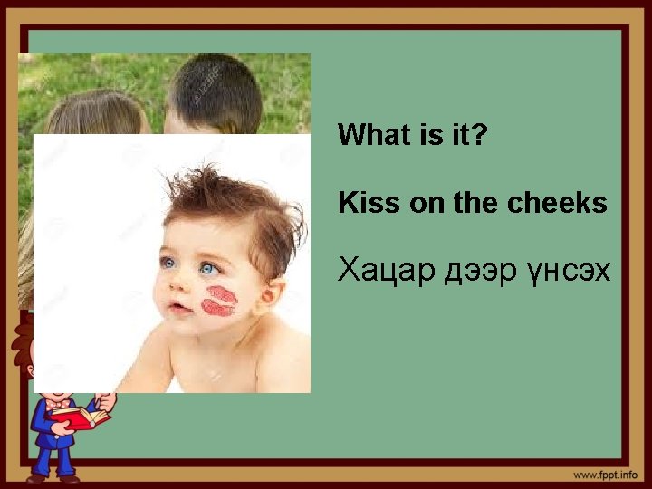 What is it? Kiss on the cheeks Хацар дээр үнсэх 