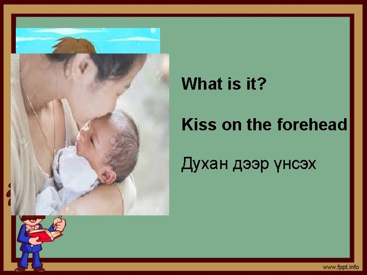 What is it? Kiss on the forehead Духан дээр үнсэх 