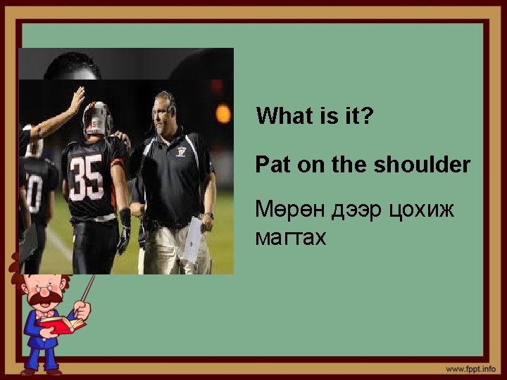 What is it? Pat on the shoulder Мөрөн дээр цохиж магтах 