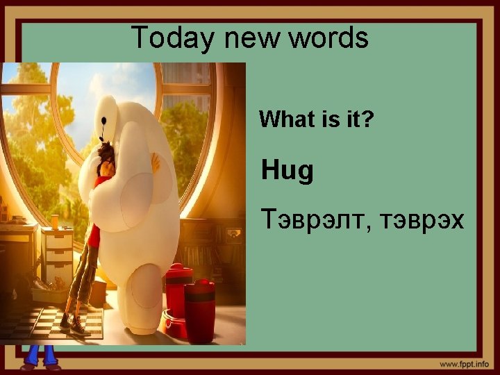 Today new words What is it? Hug Тэврэлт, тэврэх 