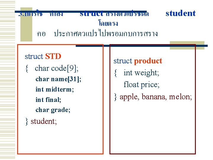 . 3. 1การใช คำสง struct สรางตวแปรชนด โดยตรง student คอ ประกาศตวแปรไปพรอมกบการสราง struct STD { char