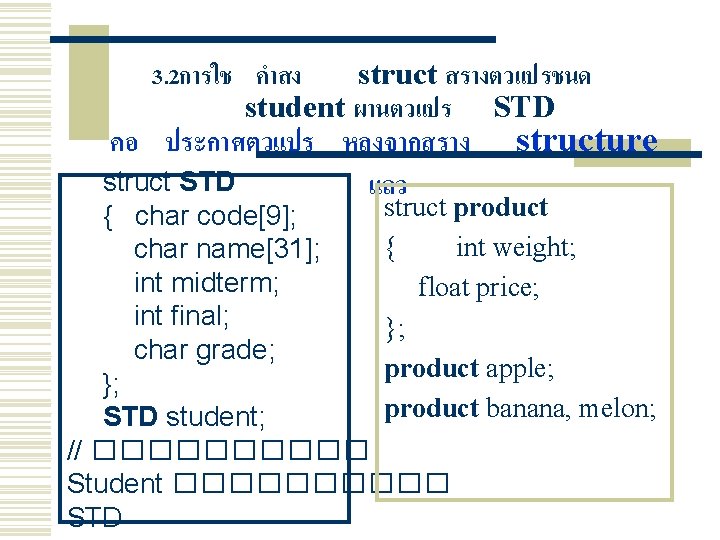 3. 2การใช คำสง struct สรางตวแปรชนด student ผานตวแปร STD คอ ประกาศตวแปร หลงจากสราง struct STD แลว