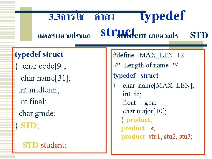 3. 3การใช คำสง typedef เพอสรางตวแปรชนด struct student ผานตวแปร typedef struct { char code[9]; char