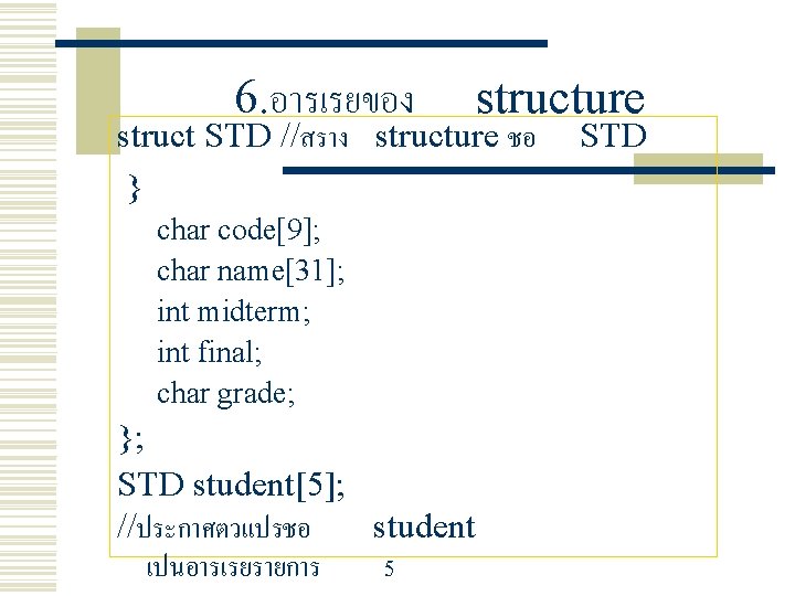 6. อารเรยของ structure struct STD //สราง structure ชอ } char code[9]; char name[31]; int