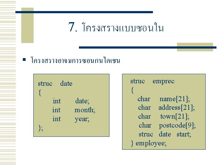 7. โครงสรางแบบซอนใน § โครงสรางอาจมการซอนกนไดเชน struc { date int int }; date; month; year; struc