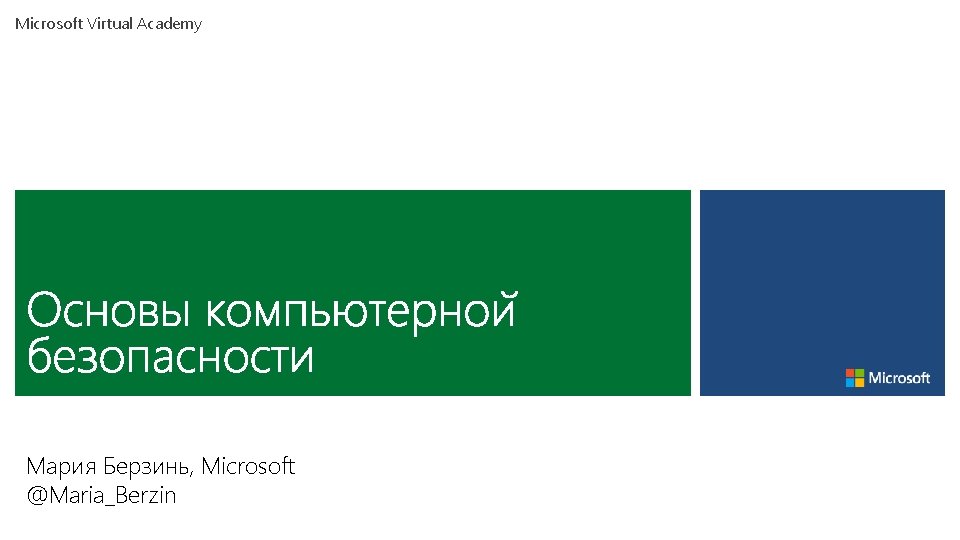 Microsoft Virtual Academy Мария Берзинь, Microsoft @Maria_Berzin 