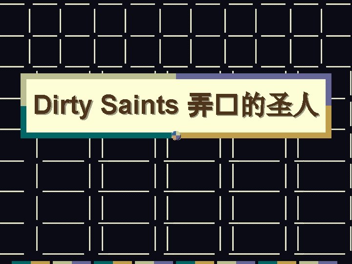 Dirty Saints 弄�的圣人 