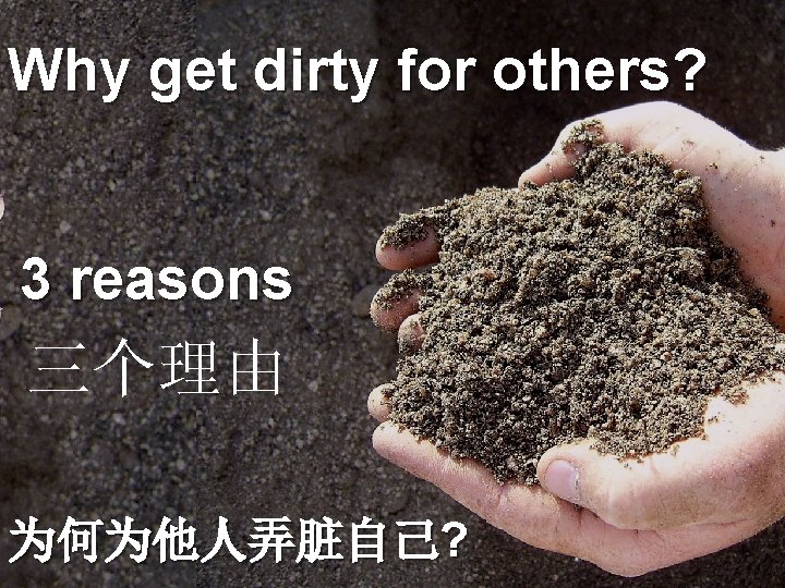 Why get dirty for others? 3 reasons 三个理由 为何为他人弄脏自己? 