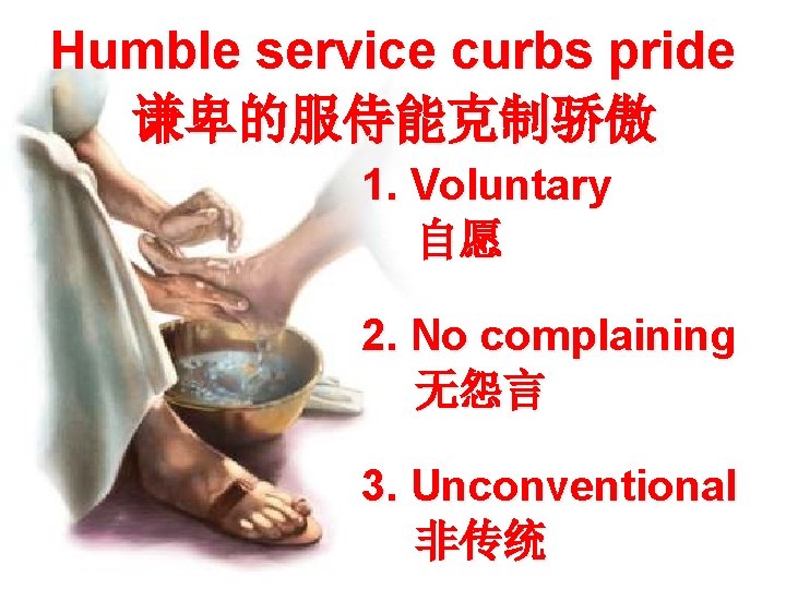 Humble service curbs pride 谦卑的服侍能克制骄傲 1. Voluntary 自愿 2. No complaining 无怨言 3. Unconventional