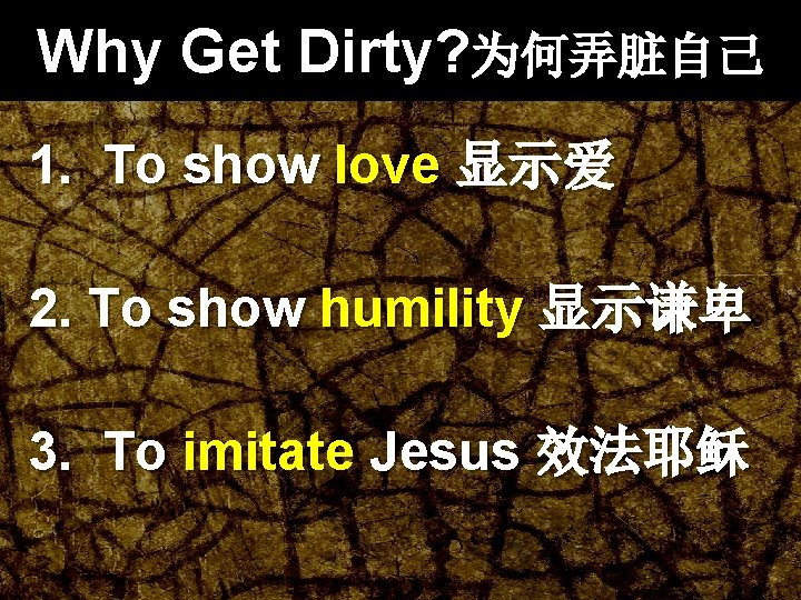 Why Get Dirty? 为何弄脏自己 1. To show love 显示爱 2. To show humility 显示谦卑