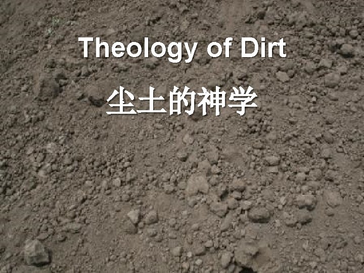 Theology of Dirt 尘土的神学 
