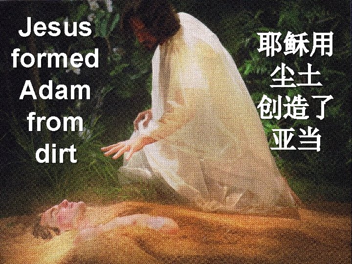 Jesus formed Adam from dirt 耶稣用 尘土 创造了 亚当 