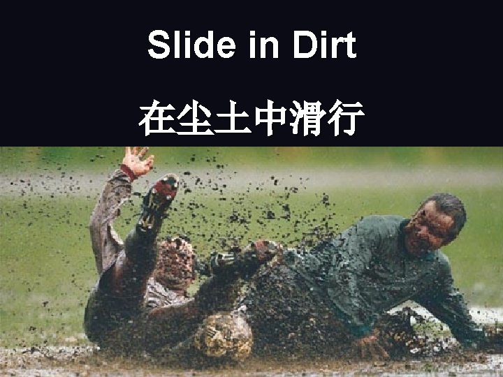 Slide in Dirt 在尘土中滑行 