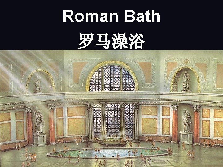Roman Bath 罗马澡浴 