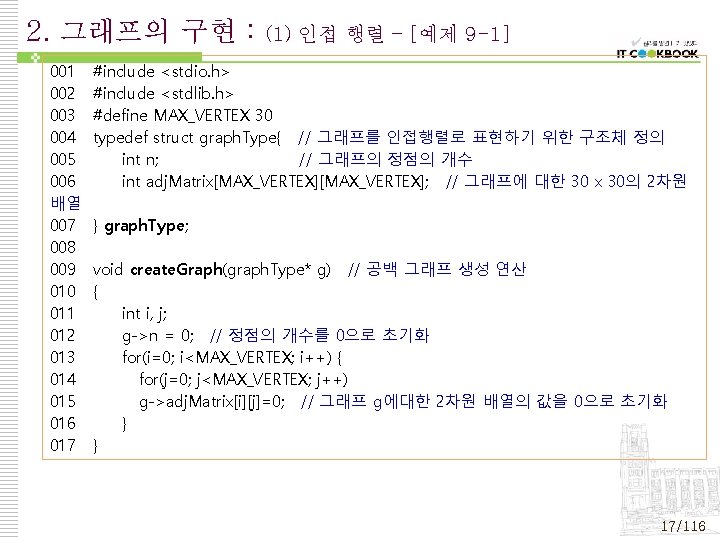 2. 그래프의 구현 : 001 002 003 004 005 006 배열 007 008 009 2. 그래프의 구현 : 001 002 003 004 005 006 배열 007 008 009