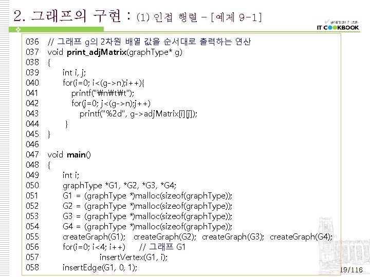 2. 그래프의 구현 : 036 037 038 039 040 041 042 043 044 045 2. 그래프의 구현 : 036 037 038 039 040 041 042 043 044 045