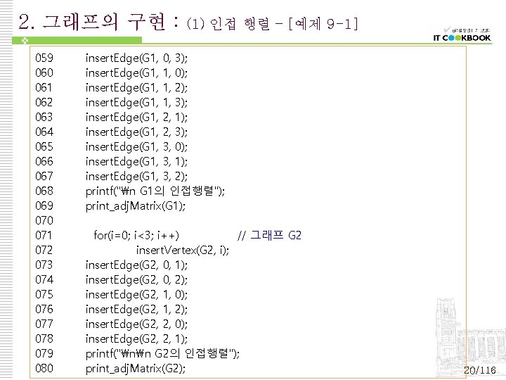 2. 그래프의 구현 : 059 060 061 062 063 064 065 066 067 068 2. 그래프의 구현 : 059 060 061 062 063 064 065 066 067 068