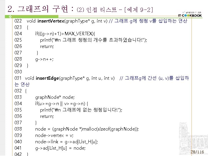 2. 그래프의 구현 : (2) 인접 리스트 – [예제 9 -2] 022 void insert.