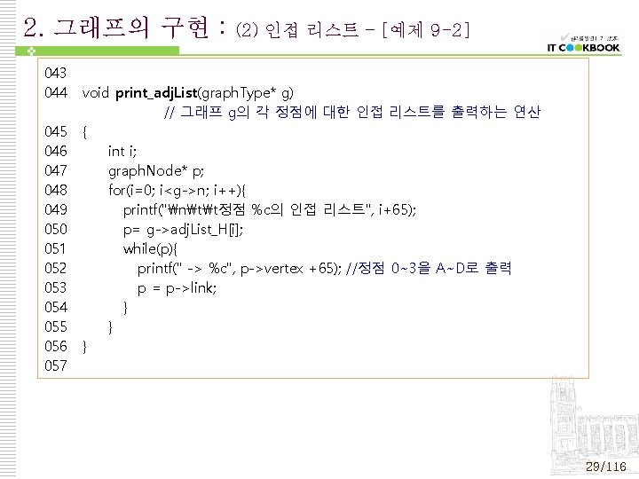 2. 그래프의 구현 : 043 044 045 046 047 048 049 050 051 052 2. 그래프의 구현 : 043 044 045 046 047 048 049 050 051 052