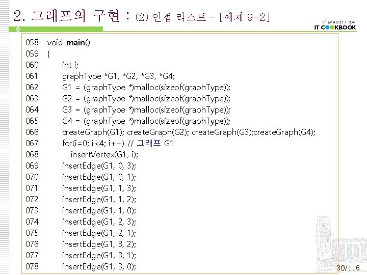 2. 그래프의 구현 : 058 059 060 061 062 063 064 065 066 067 2. 그래프의 구현 : 058 059 060 061 062 063 064 065 066 067
