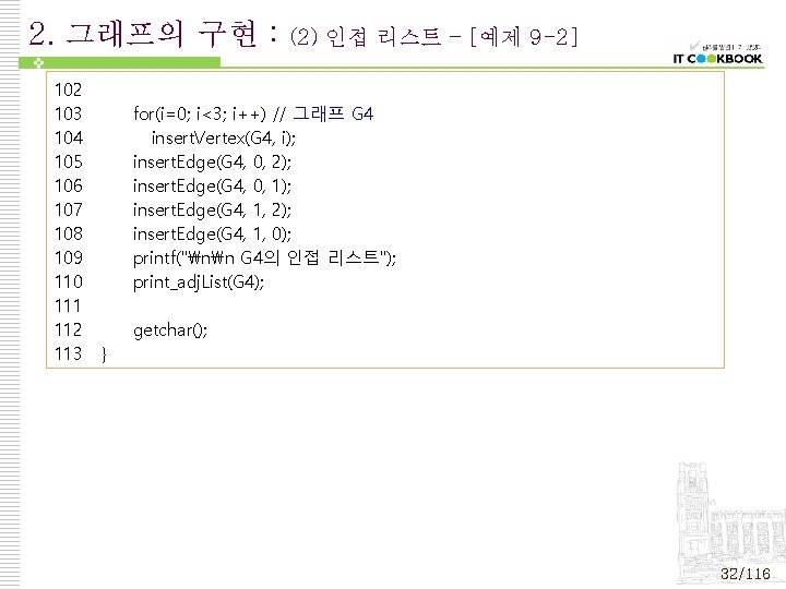 2. 그래프의 구현 : 102 103 104 105 106 107 108 109 110 111 2. 그래프의 구현 : 102 103 104 105 106 107 108 109 110 111