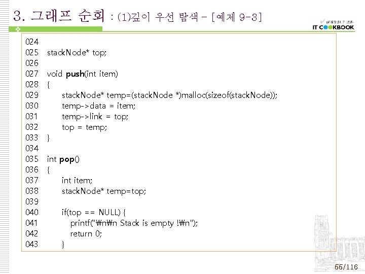 3. 그래프 순회 024 025 026 027 028 029 030 031 032 033 034 3. 그래프 순회 024 025 026 027 028 029 030 031 032 033 034
