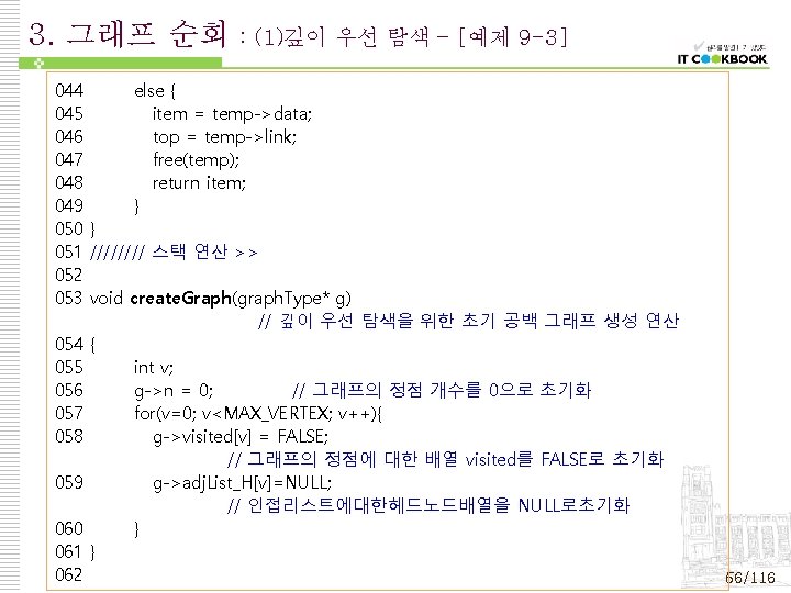 3. 그래프 순회 : (1)깊이 우선 탐색 – [예제 9 -3] 044 else {